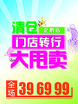 清仓甩卖