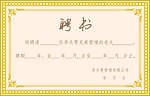 聘书 花边