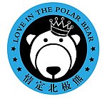 北极熊