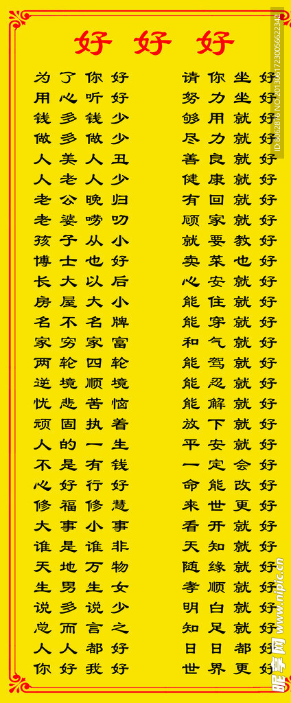 宣传语 好好好