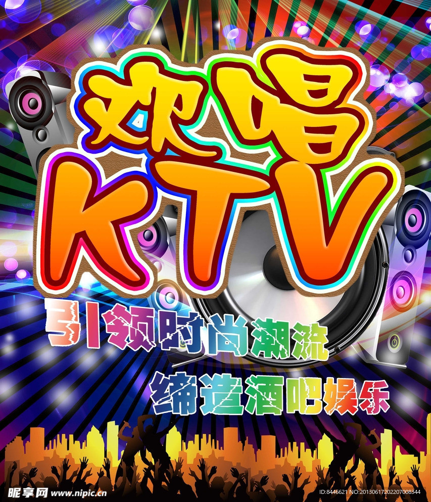 欢唱KTV