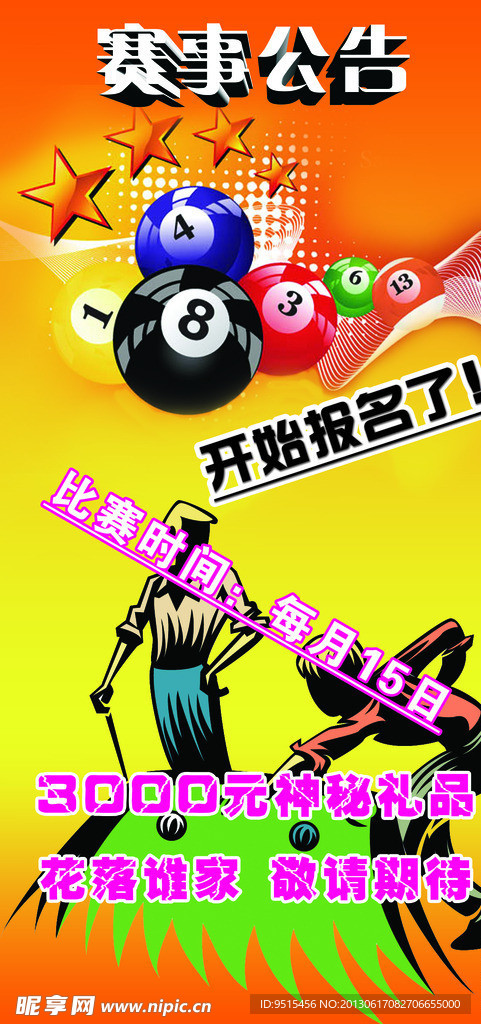 台球比赛公告