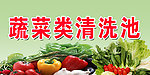 蔬菜清洗池