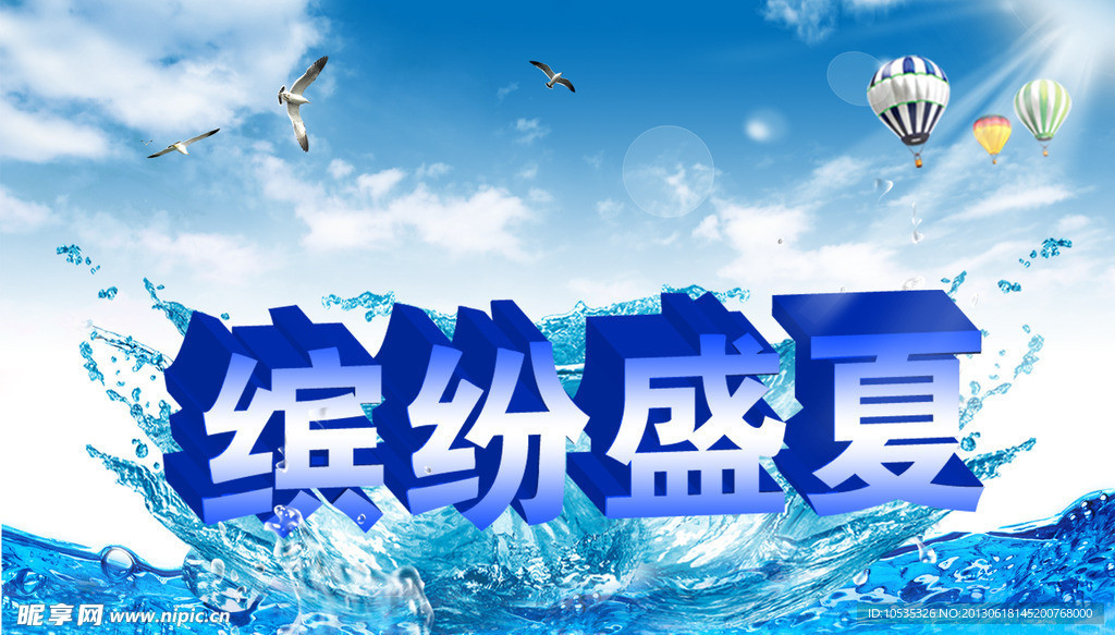 缤纷盛夏 夏季海报