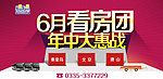 6月看房团banner
