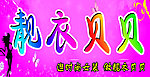 衣服招牌
