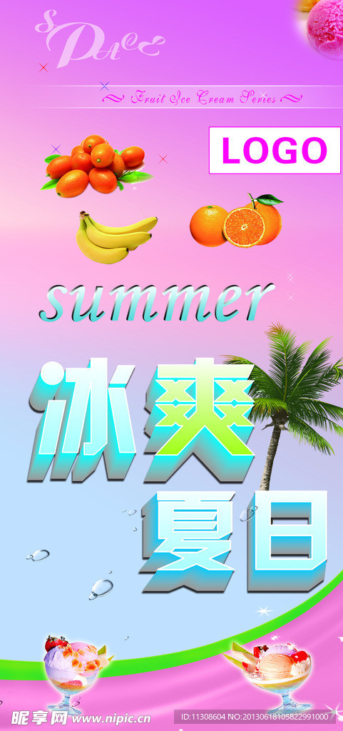冰爽夏日