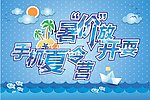 暑期海报