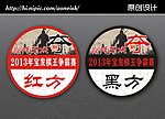 象棋比赛红黑方标识