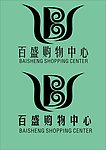 百盛购物中心