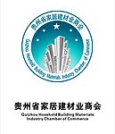 贵州家居建材商会