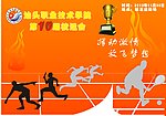 校运会