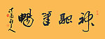 刘长新书法 神融笔畅