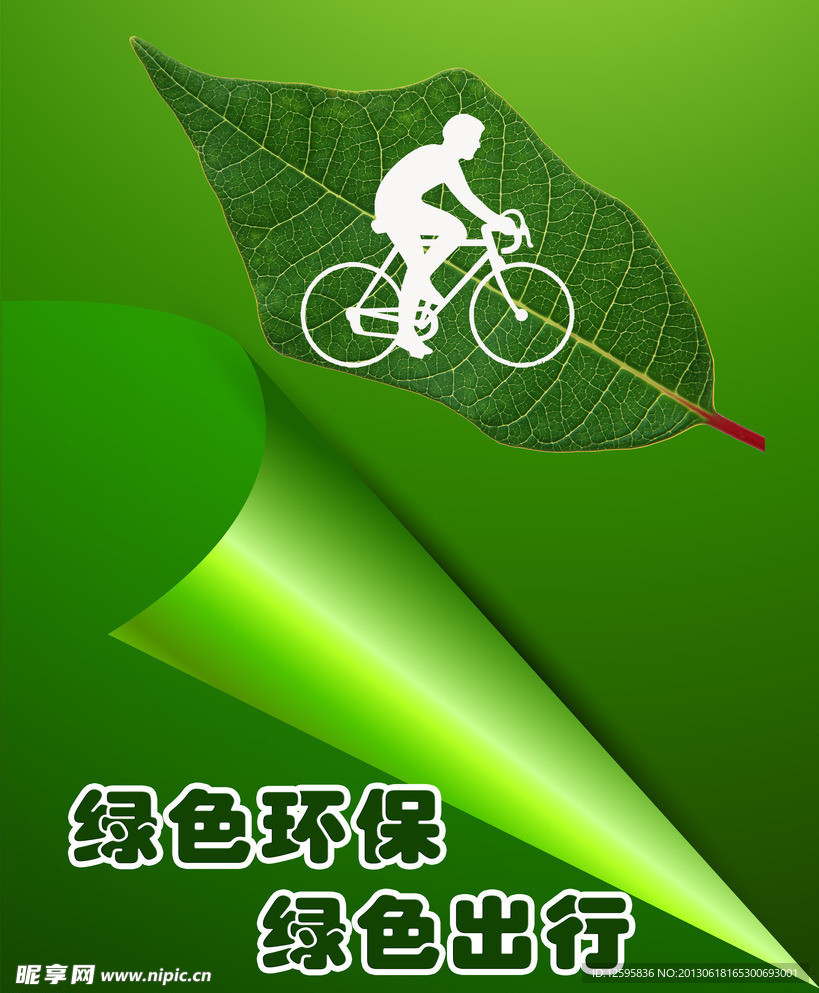 绿色环保