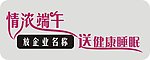 端午 睡眠 字体设计