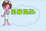 温馨提示