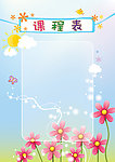 课程表 公告板 展示
