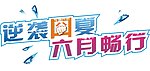 逆袭囧夏