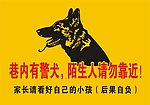 内有恶犬