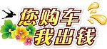 您购车我出钱