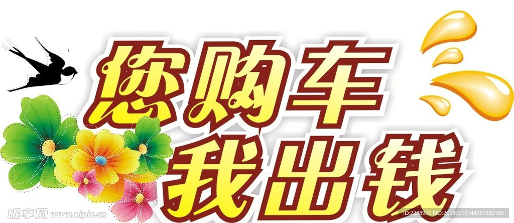 您购车我出钱