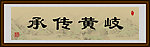 岐黄传承