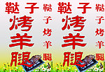 烤羊腿