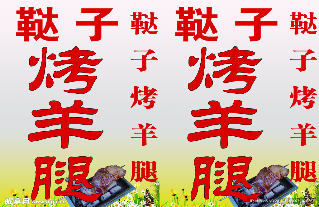 烤羊腿