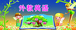 儿童英语