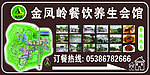 景区餐饮养生会馆海报