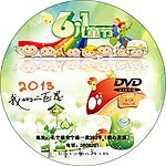 六一儿童节光碟封面