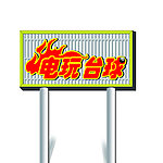 电玩台球格栅牌柱立牌