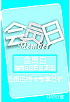 会员日吊旗