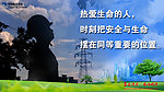 安全生产标语