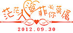 婚礼logo