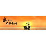 企业文化 船banner