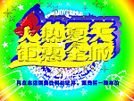 火热夏天