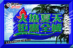 火热夏天