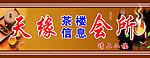 天缘茶楼