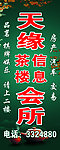 天缘茶楼会