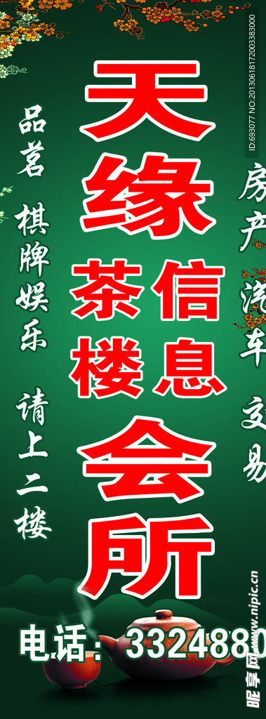 天缘茶楼会