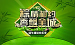 粽情相约 飘香全城