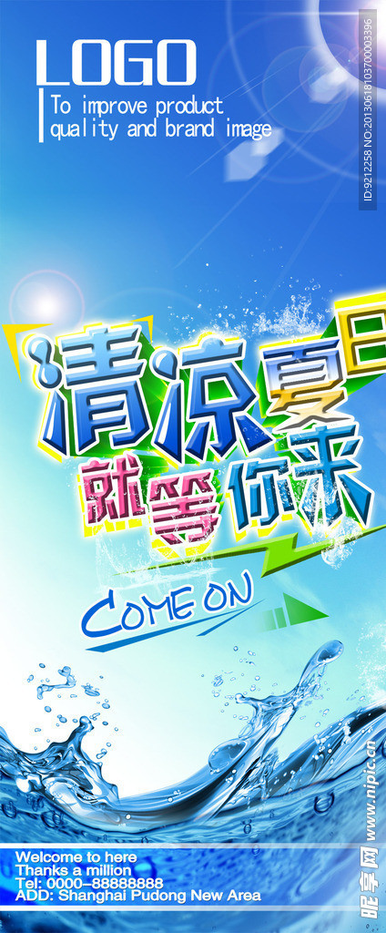 清凉夏季商业展架