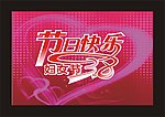 妇女节快乐