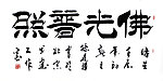 毛笔字 书法