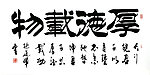 毛笔字 书法