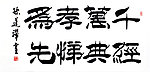 毛笔字 书法