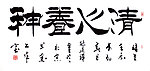 毛笔字 书法