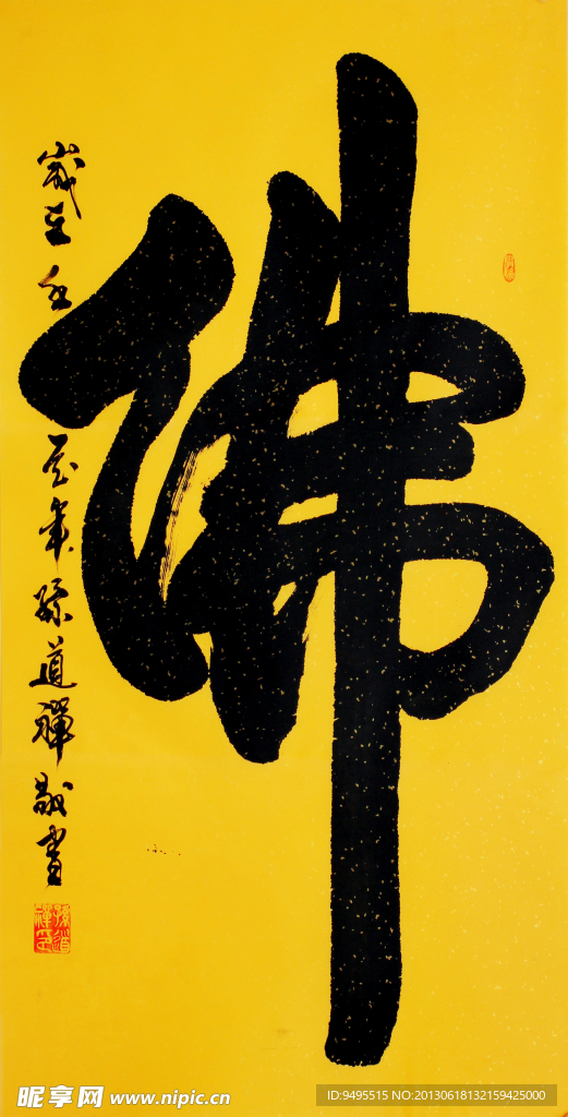 毛笔字 书法