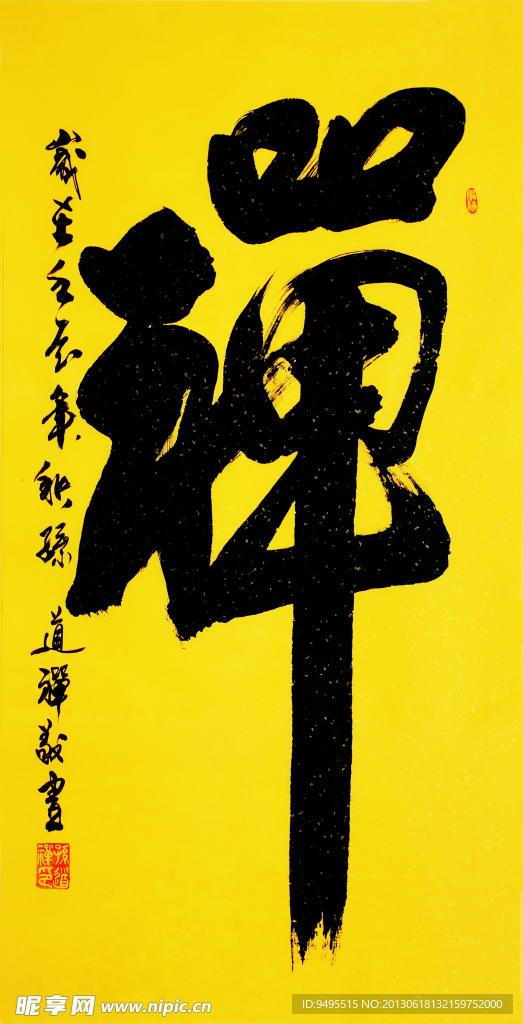 毛笔字 书法 禅